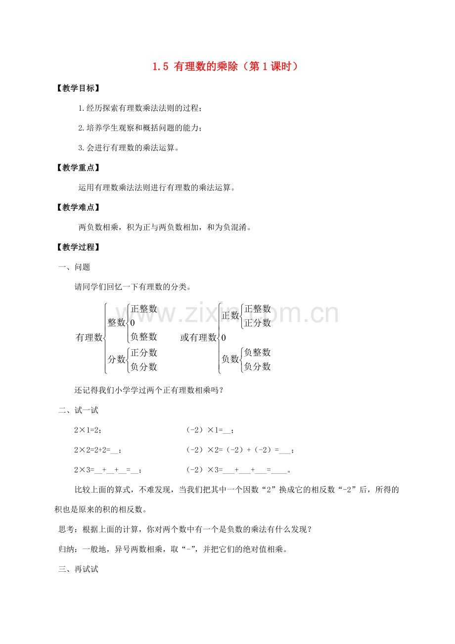 七年级数学上册 第1章 有理数 1.5 有理数的乘除教案 （新版）沪科版-（新版）沪科版初中七年级上册数学教案.doc_第1页