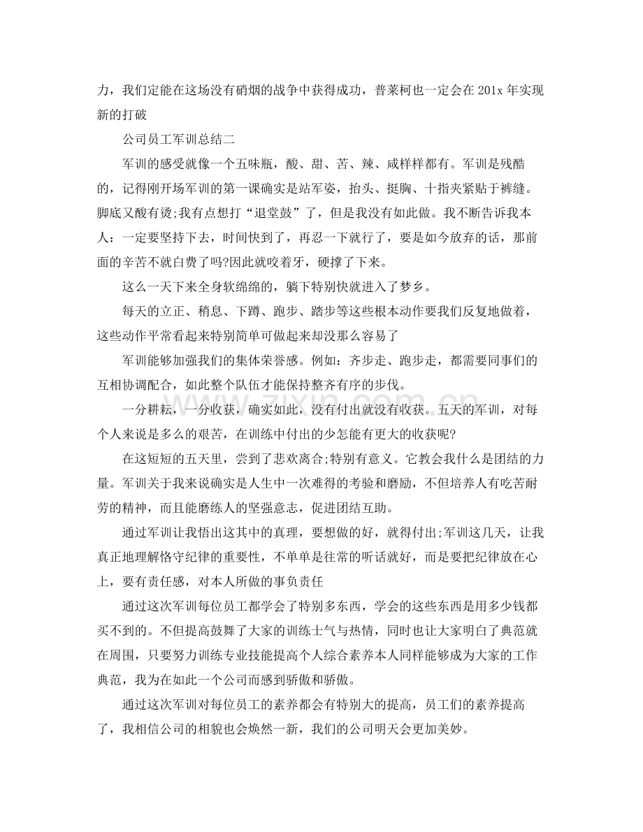 公司员工军训参考总结（通用）.docx_第2页