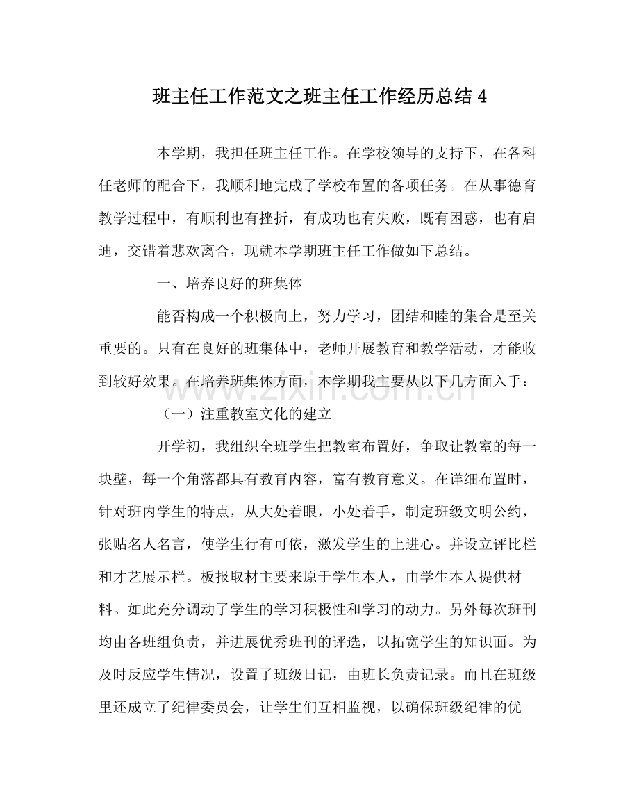 班主任工作范文班主任工作经验总结4.docx_第1页