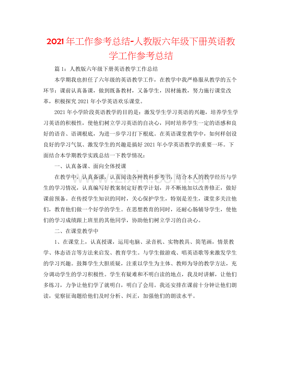 2021年工作参考总结人教版六年级下册英语教学工作参考总结.docx_第1页