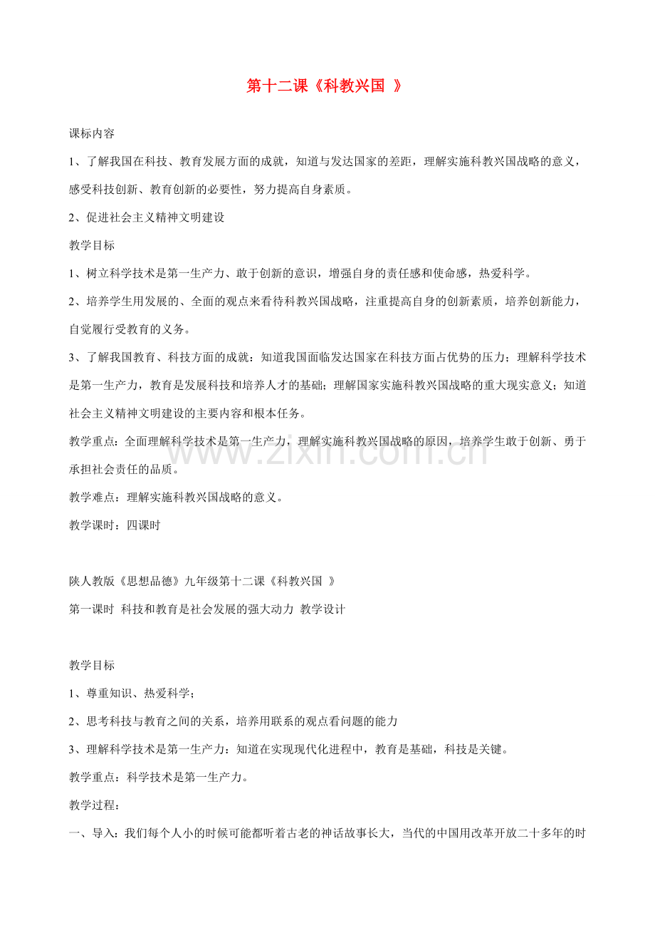 九年级政治全册 第十二课 第一课时 科技和教育是社会发展的强大动力教学设计 陕教版.doc_第1页