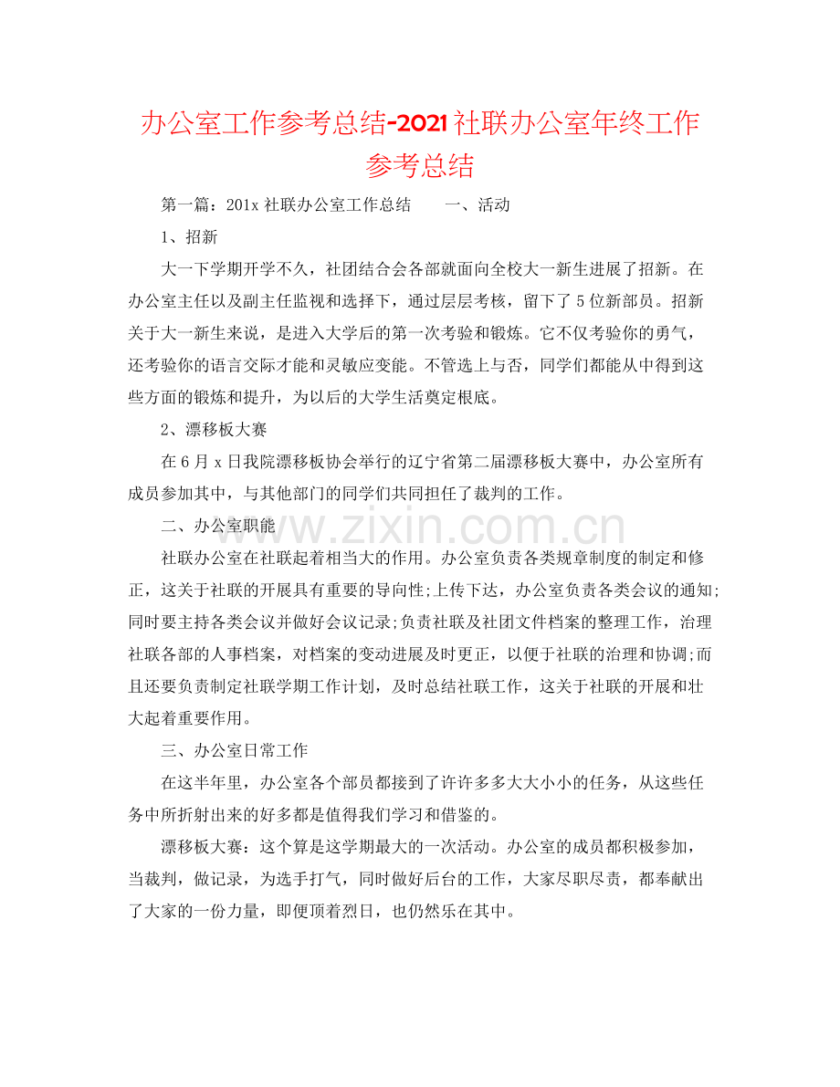 办公室工作参考总结社联办公室年终工作参考总结.docx_第1页