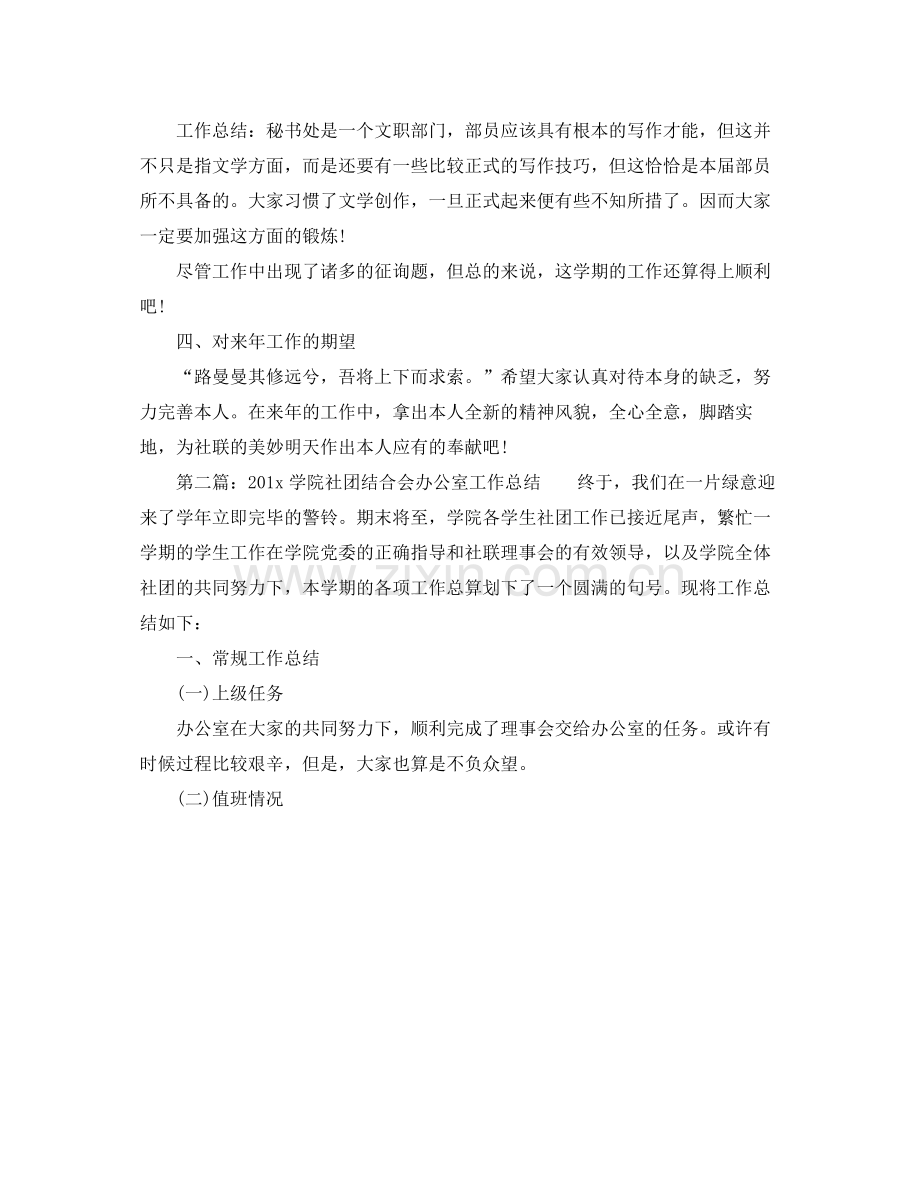 办公室工作参考总结社联办公室年终工作参考总结.docx_第2页