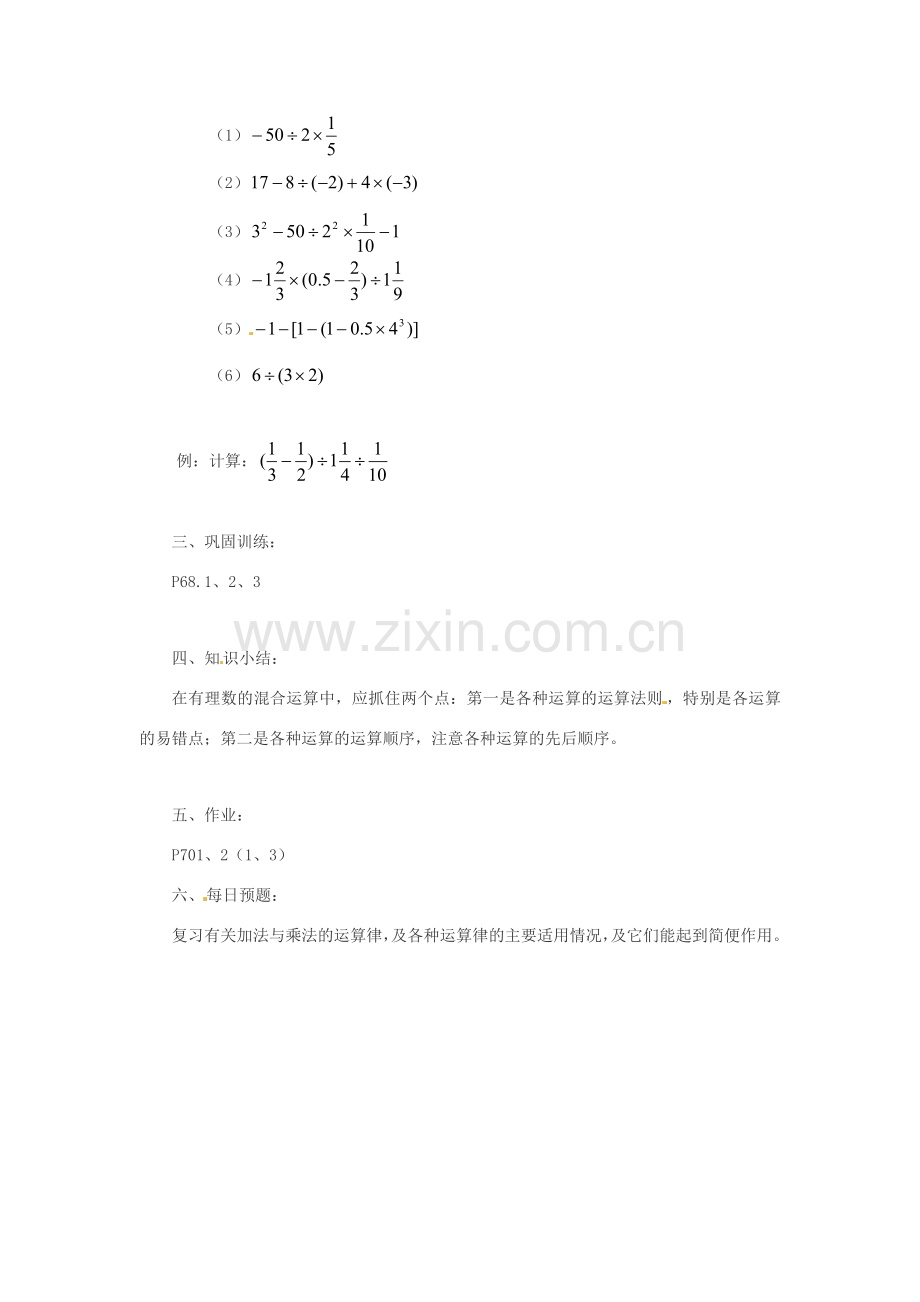 七年级数学上册 2.13有理数的混合运算（1）教案 华东师大版.doc_第2页