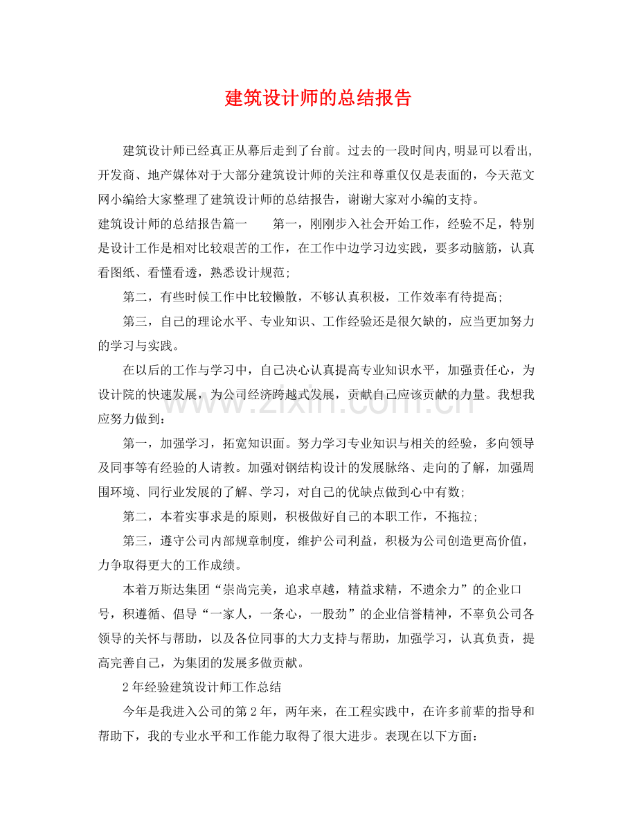 建筑设计师的总结报告 .docx_第1页