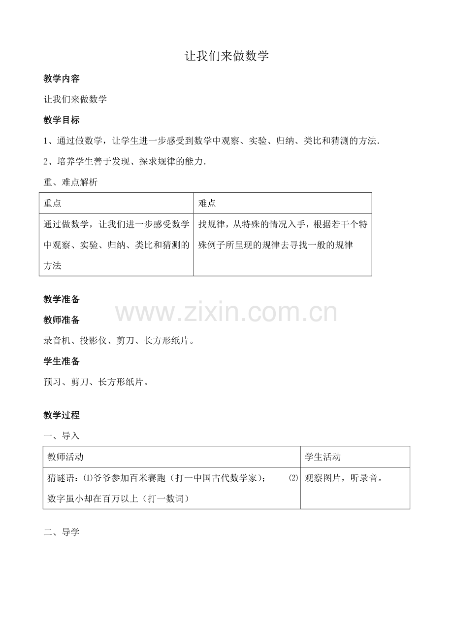 华师版七年级数学上册 让我们来做数学2.doc_第1页