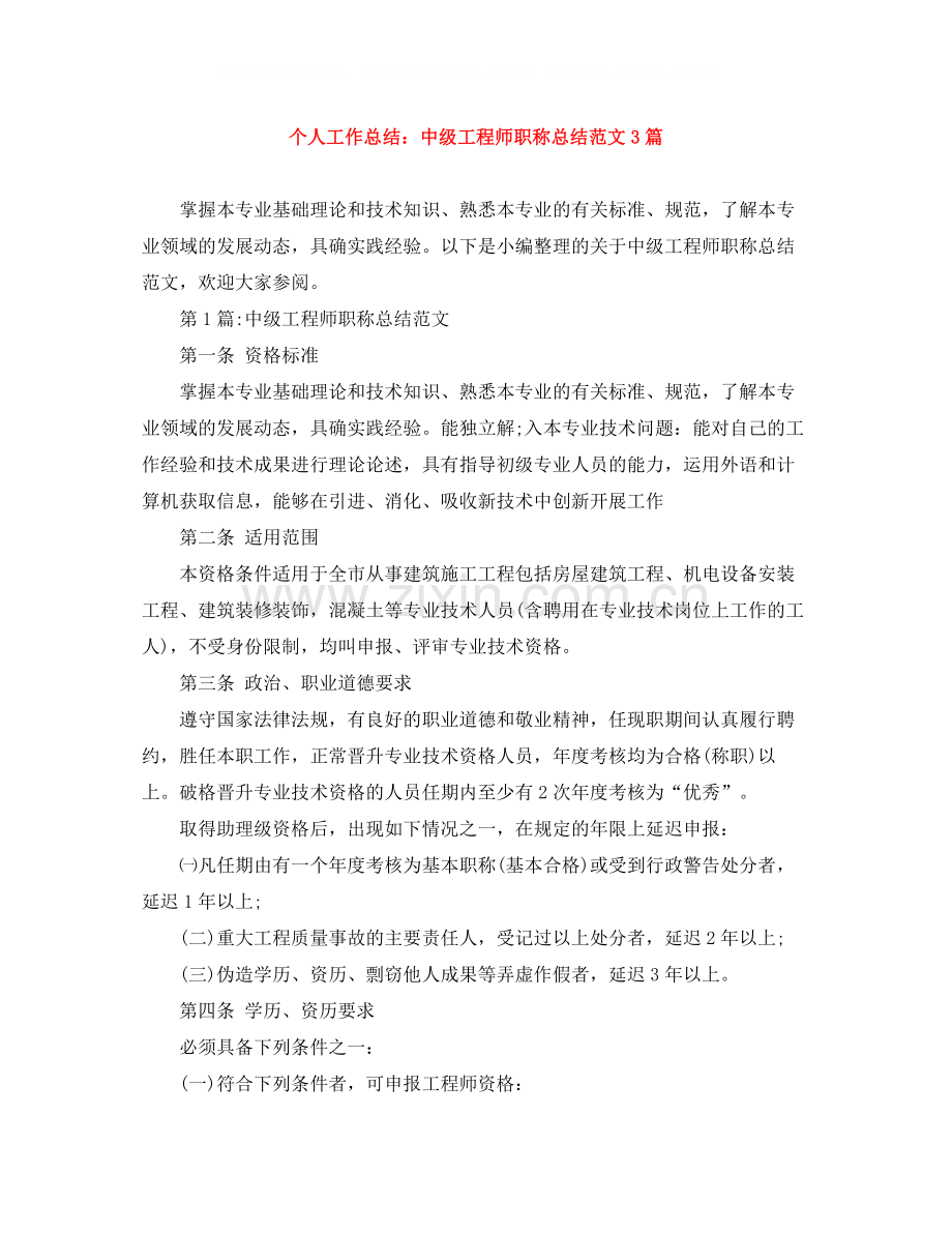 个人工作总结中级工程师职称总结范文3篇.docx_第1页