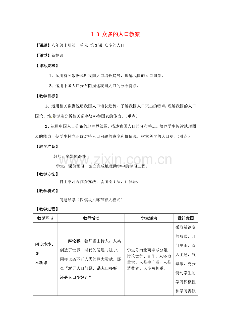 山东省枣庄市峄城区吴林街道中学八年级地理上册 1-3 众多的人口教案 商务星球版.doc_第1页