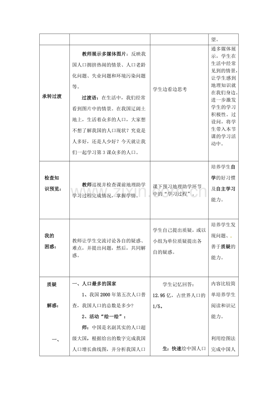 山东省枣庄市峄城区吴林街道中学八年级地理上册 1-3 众多的人口教案 商务星球版.doc_第2页