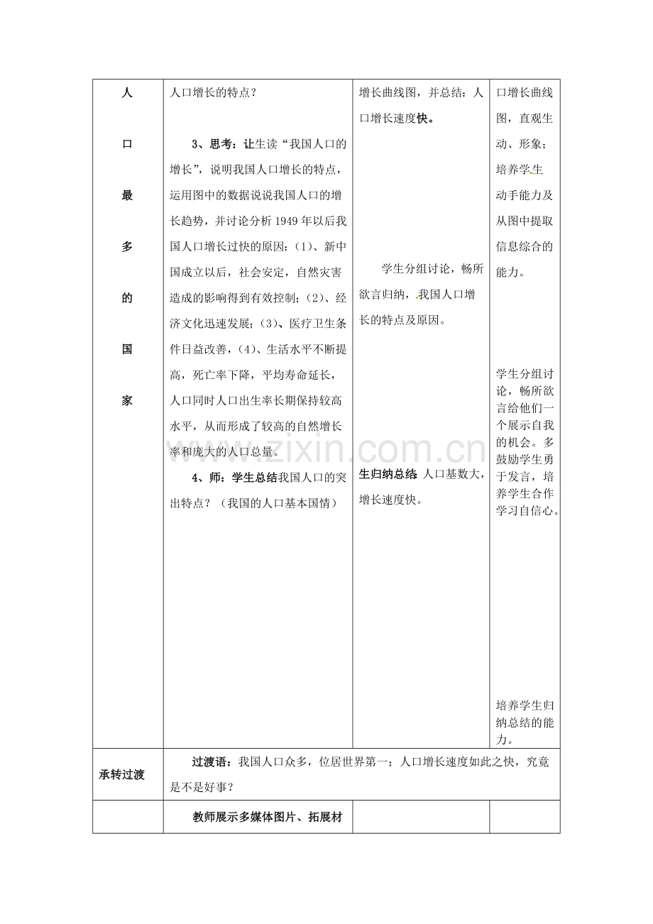 山东省枣庄市峄城区吴林街道中学八年级地理上册 1-3 众多的人口教案 商务星球版.doc_第3页