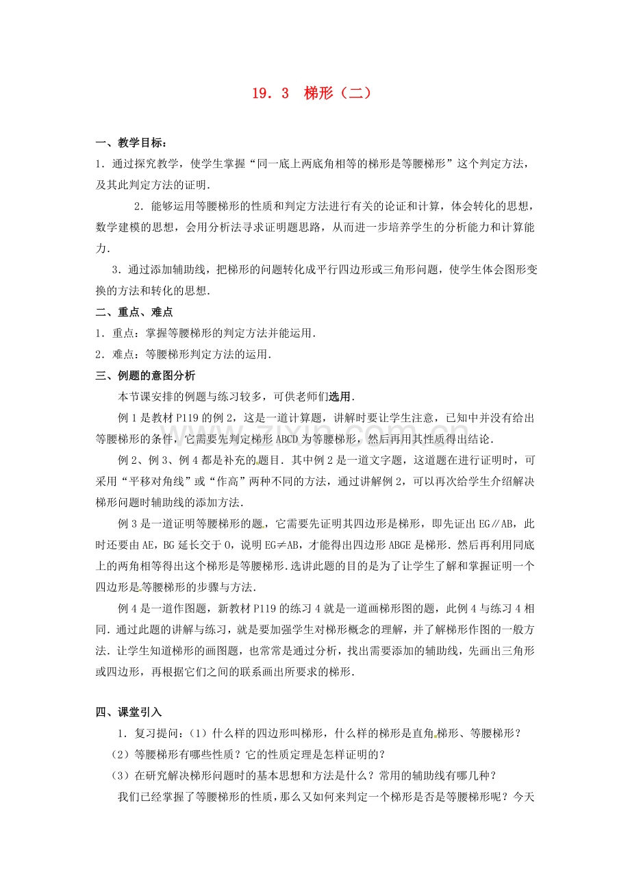 辽宁省开原市第五中学八年级数学下册 19.3 梯形教案（二） 新人教版.doc_第1页