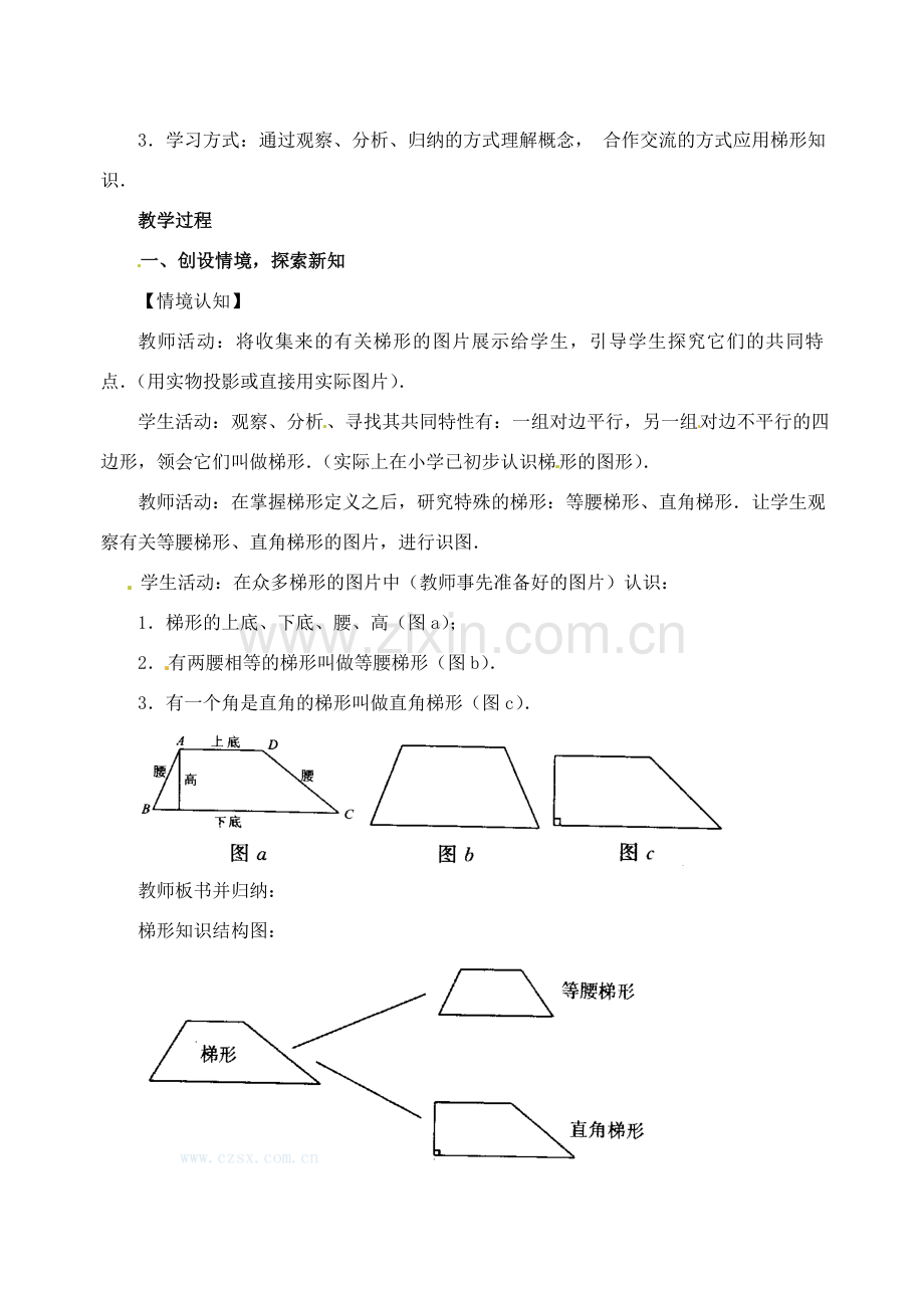 八年级数学下册 3.5梯形（第1课时）教案 湘教版.doc_第2页