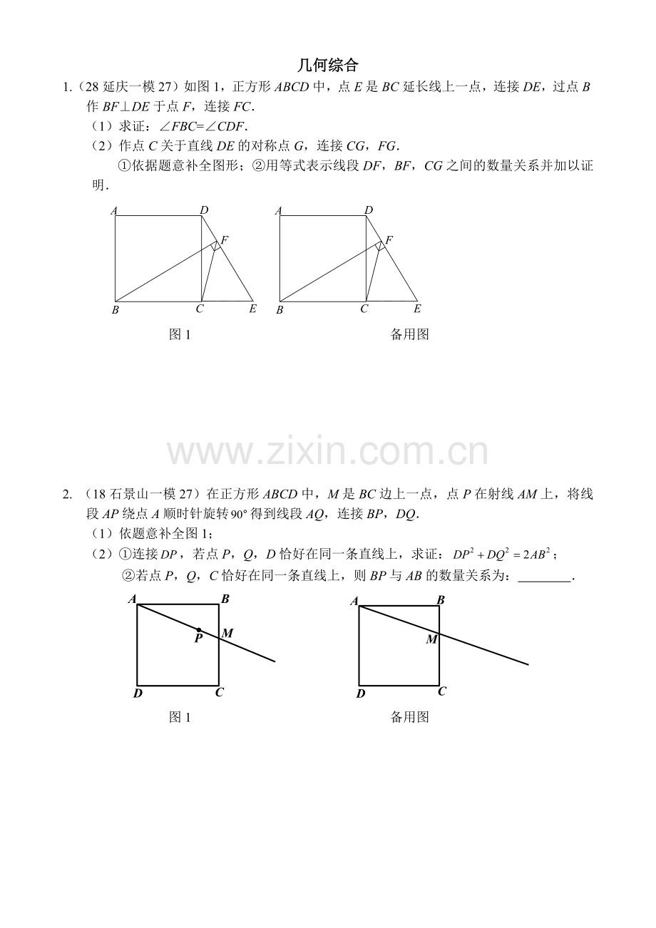 2018北京各区初三数学一模试题分类——几何综合.doc_第1页