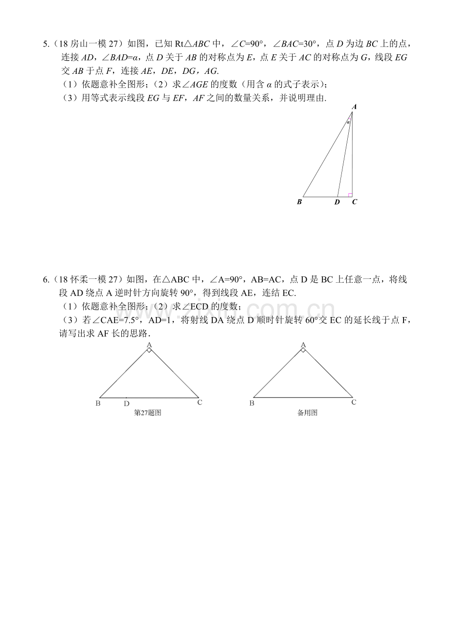 2018北京各区初三数学一模试题分类——几何综合.doc_第3页