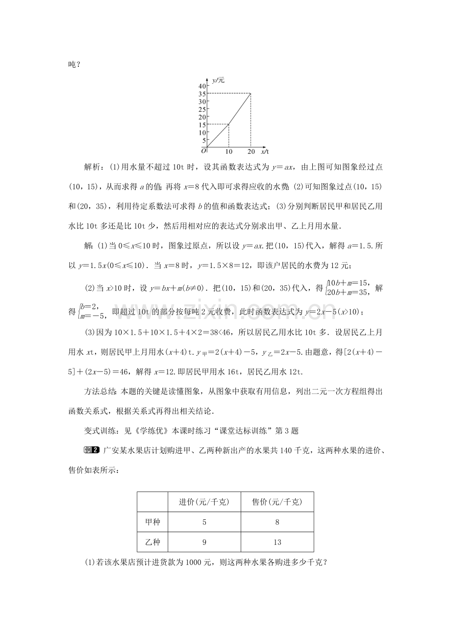 春八年级数学下册 4.5 第1课时 利用一次函数解决实际问题教案 （新版）湘教版-（新版）湘教版初中八年级下册数学教案.doc_第2页