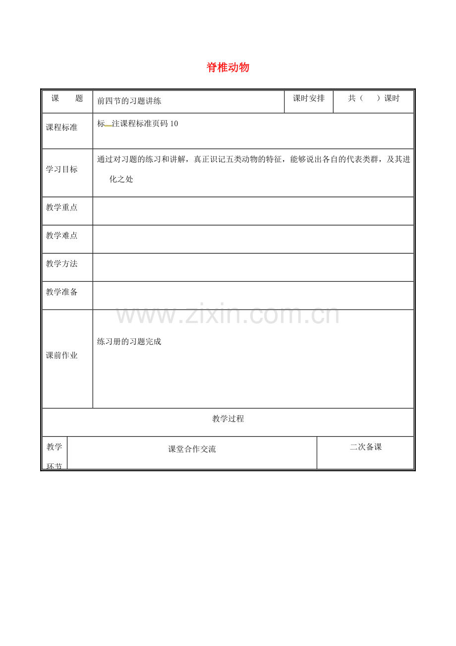 河南省中牟县八年级生物上册 第五单元 第一章脊椎动物复习课教案 （新版）新人教版-（新版）新人教版初中八年级上册生物教案.doc_第1页