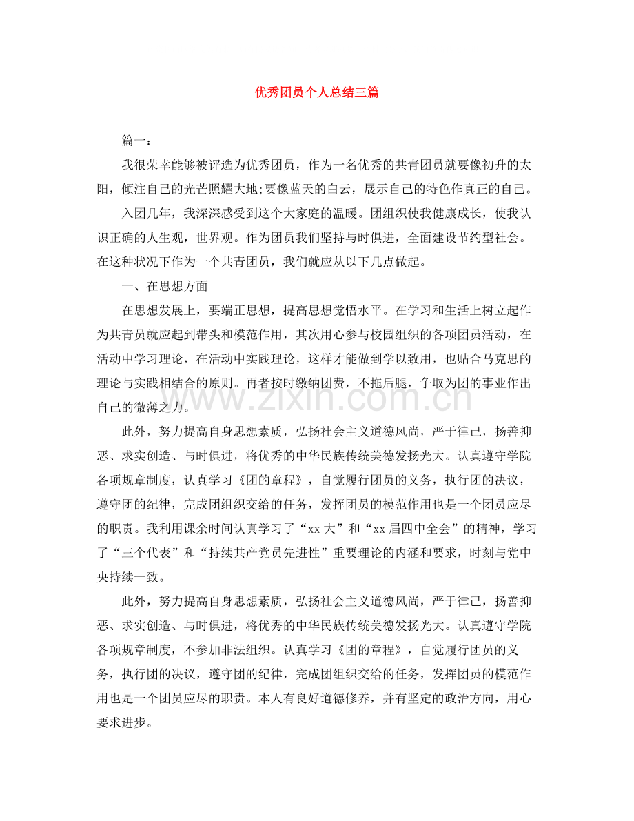 优秀团员个人总结三篇.docx_第1页