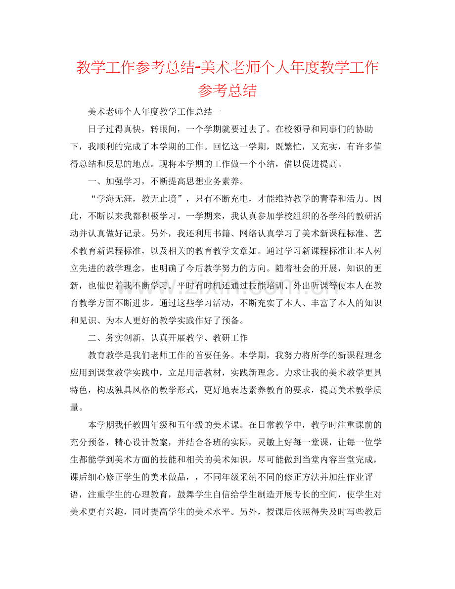 教学工作参考总结美术教师个人年度教学工作参考总结.docx_第1页