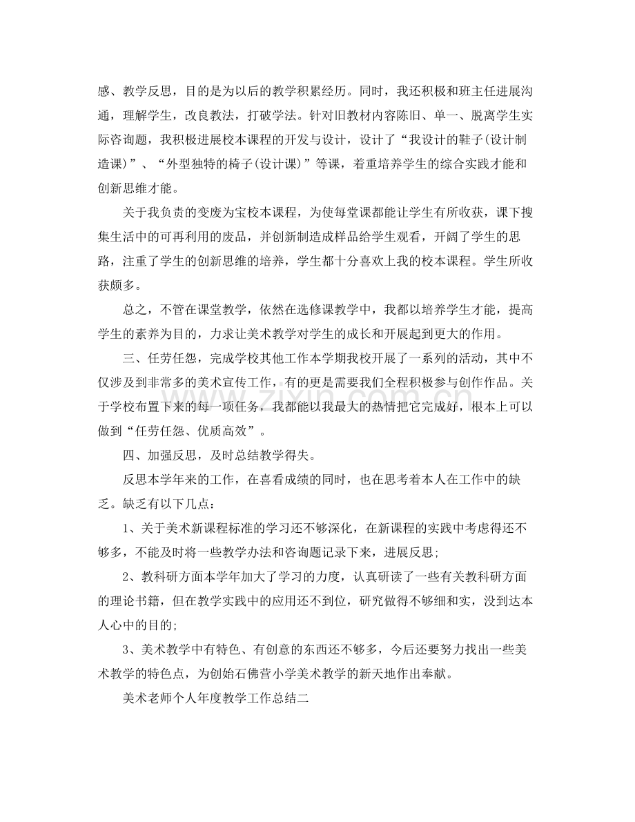 教学工作参考总结美术教师个人年度教学工作参考总结.docx_第2页