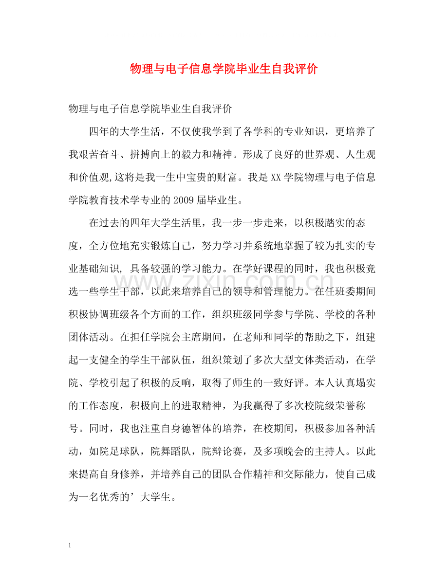 物理与电子信息学院毕业生自我评价.docx_第1页