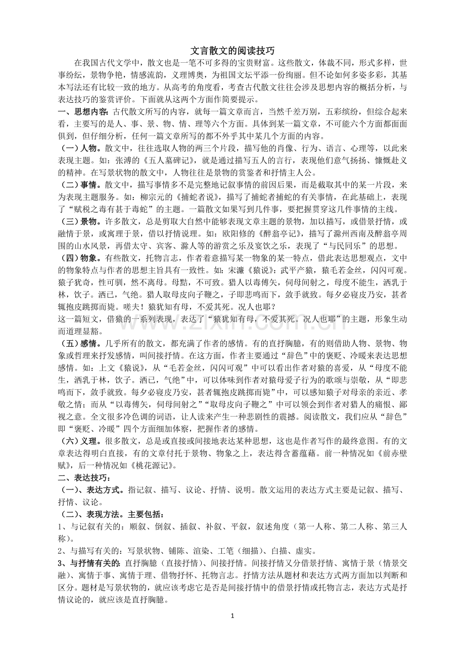 文言散文的阅读技巧.doc_第1页