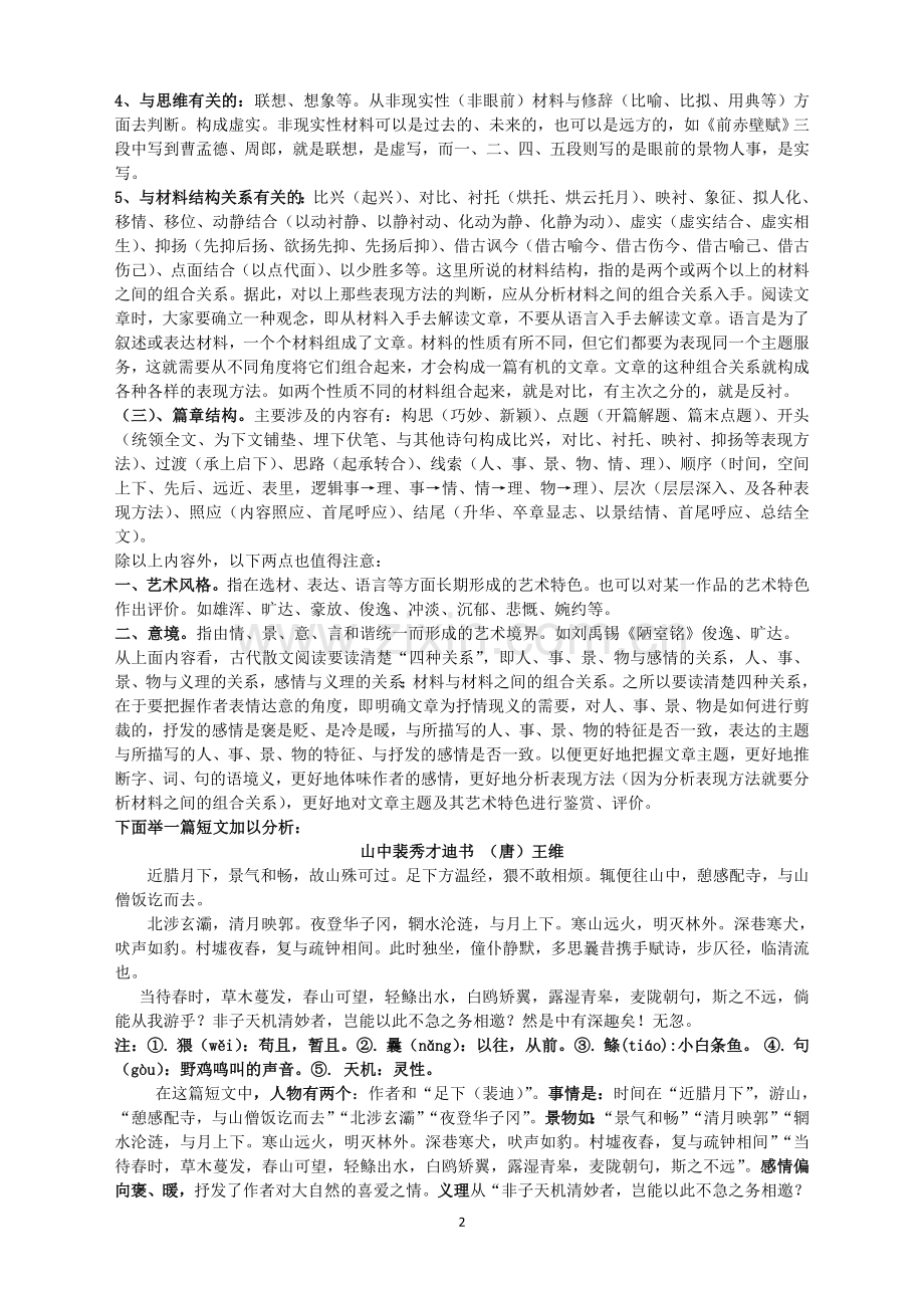 文言散文的阅读技巧.doc_第2页