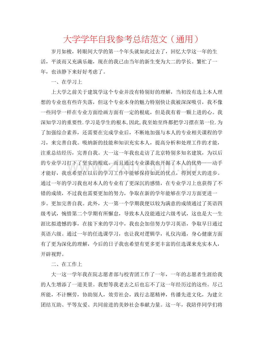 大学学年自我参考总结范文（通用）.docx_第1页