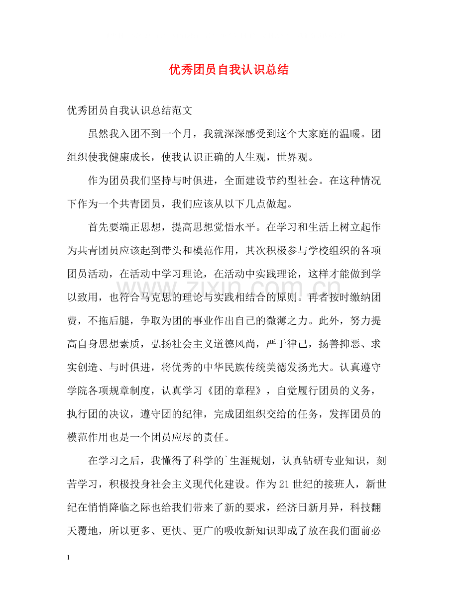 优秀团员自我认识总结.docx_第1页