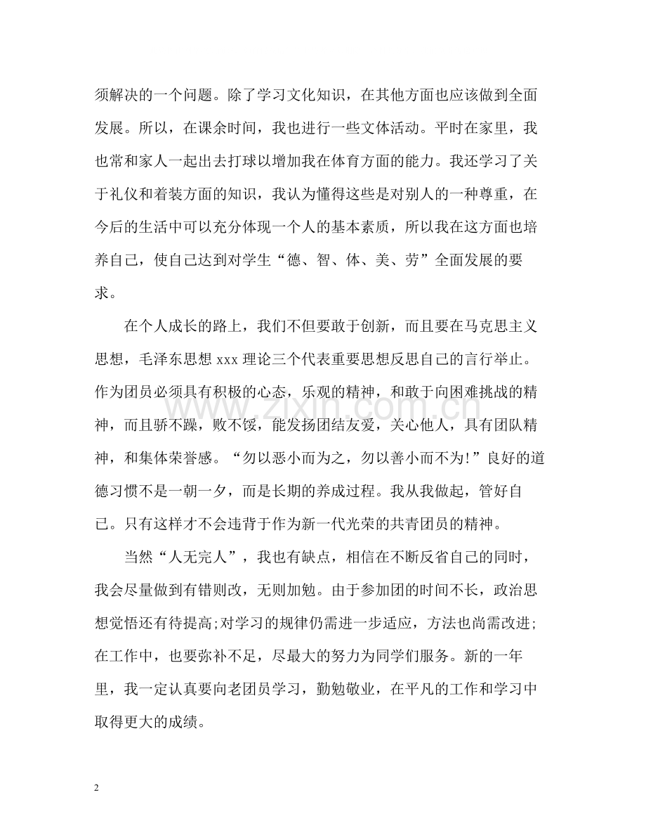 优秀团员自我认识总结.docx_第2页