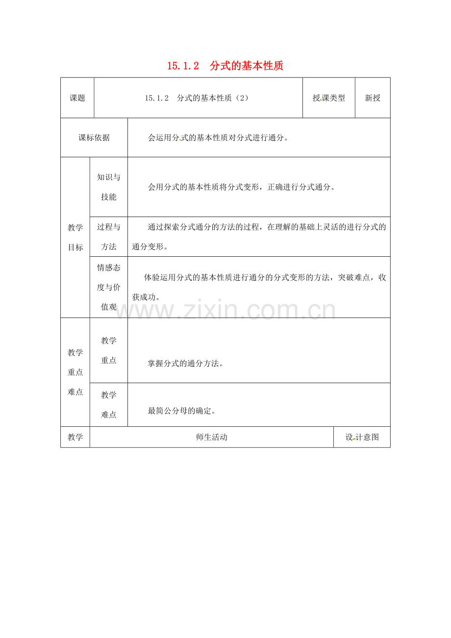 陕西省安康市石泉县池河镇八年级数学上册 15.1 分式 15.1.2 分式的基本性质（2）教案 （新版）新人教版-（新版）新人教版初中八年级上册数学教案.doc_第1页