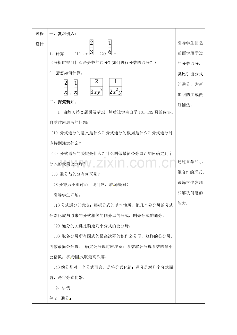 陕西省安康市石泉县池河镇八年级数学上册 15.1 分式 15.1.2 分式的基本性质（2）教案 （新版）新人教版-（新版）新人教版初中八年级上册数学教案.doc_第2页