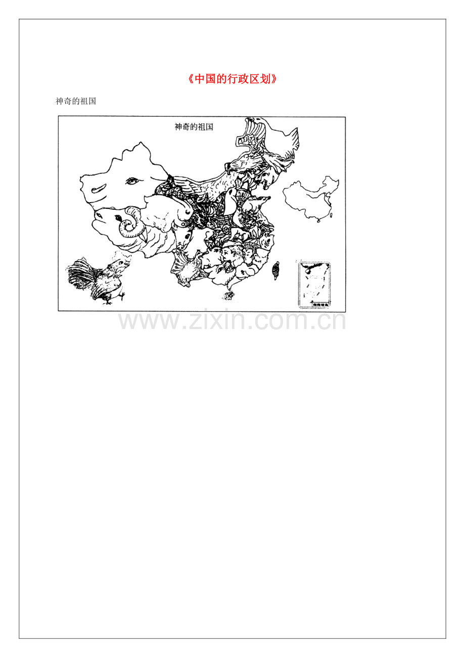 八年级地理上册 第一章 第二节《中国的行政区划》说课稿 （新版）湘教版-（新版）湘教版初中八年级上册地理教案.doc_第1页