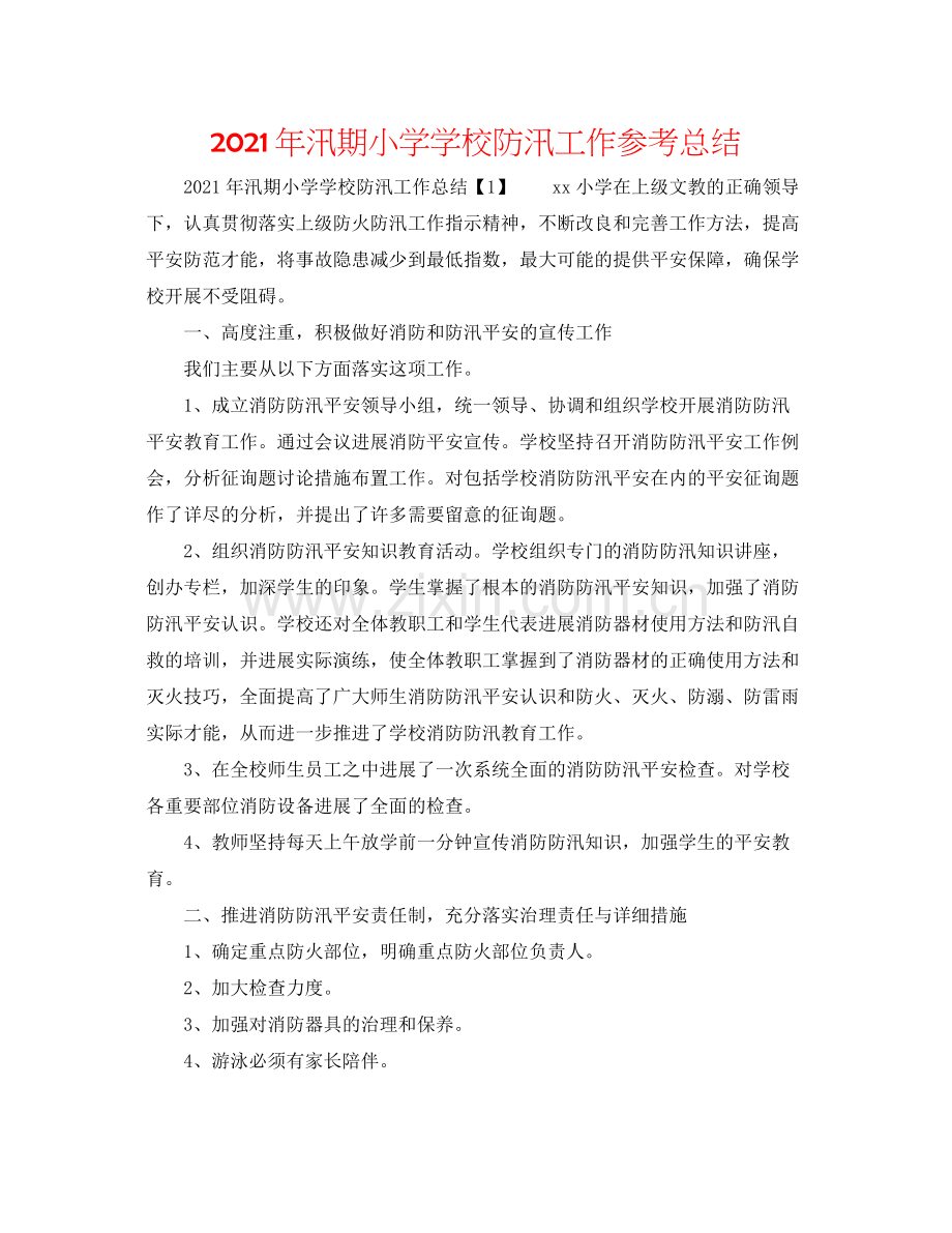 2021年汛期小学学校防汛工作参考总结.docx_第1页