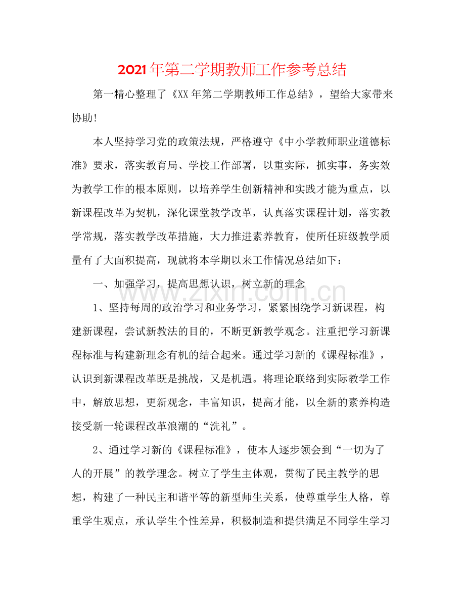 2021年第二学期教师工作参考总结.docx_第1页