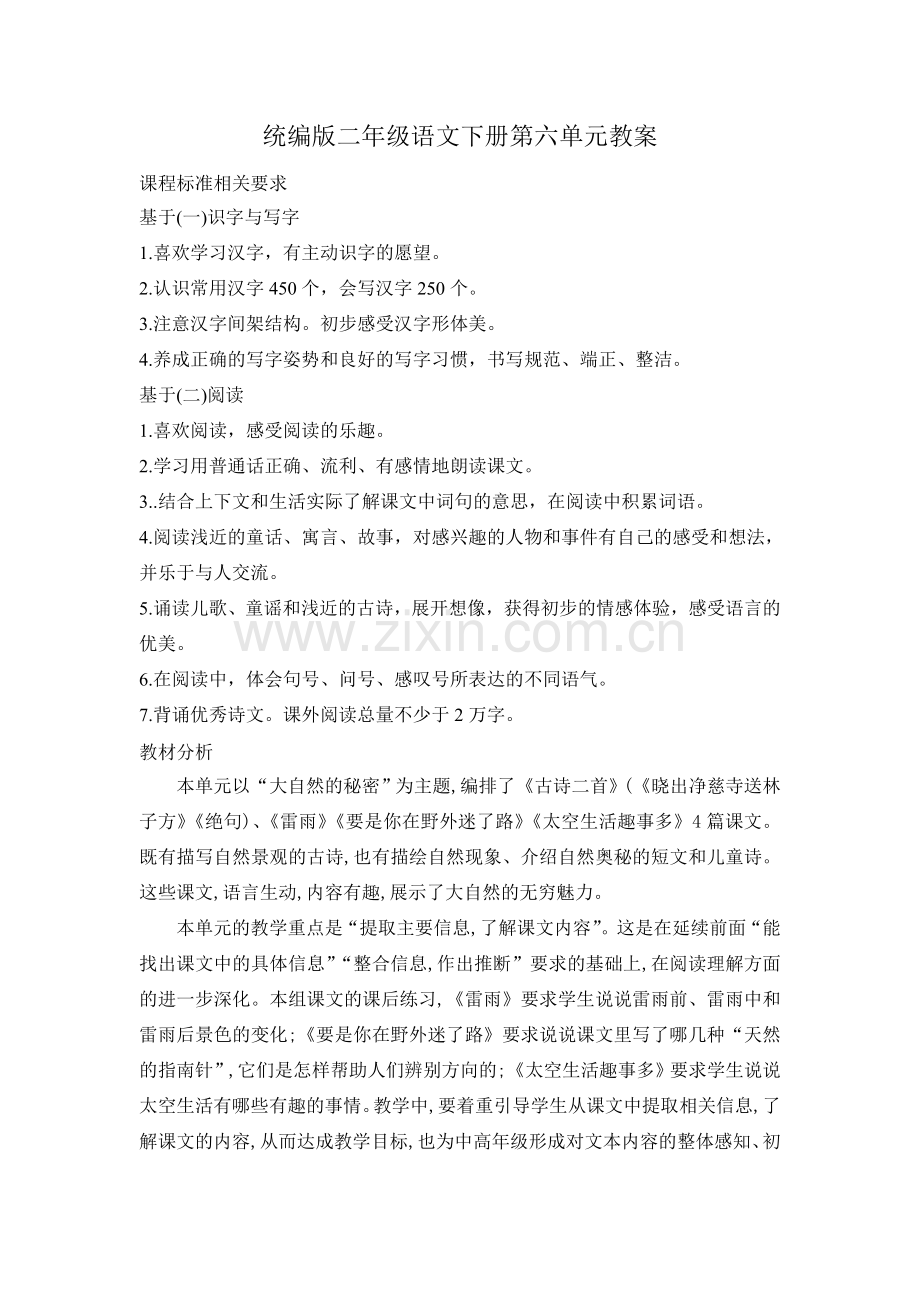 统编版二年级语文下册第六单元教案.doc_第1页