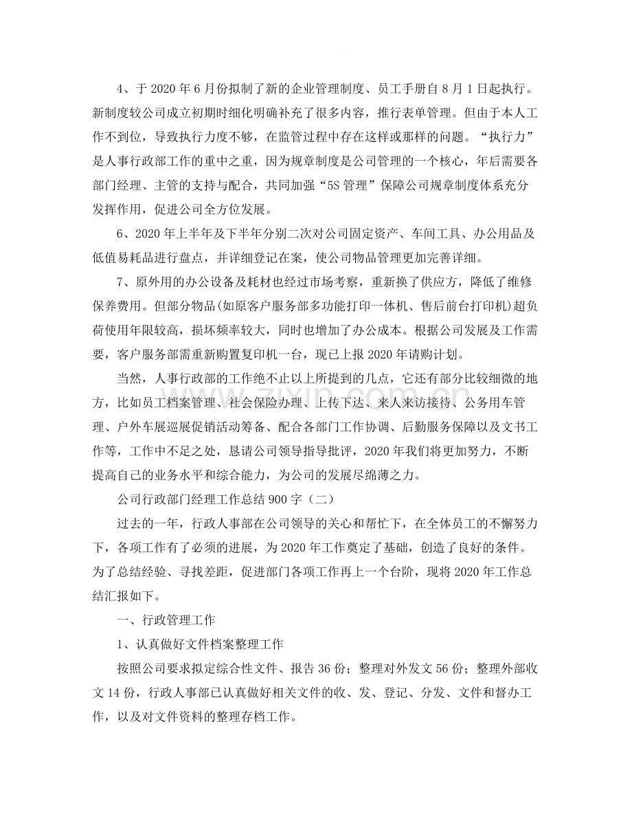 公司行政部门经理工作总结900字.docx_第2页