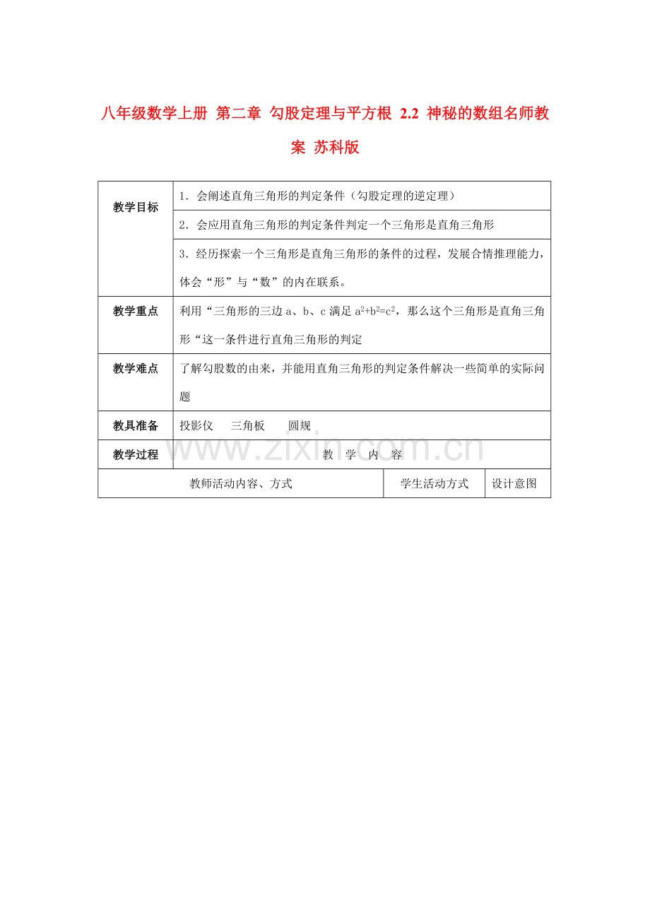 八年级数学上册 第二章 勾股定理与平方根 2.2 神秘的数组名师教案 苏科版.doc_第1页