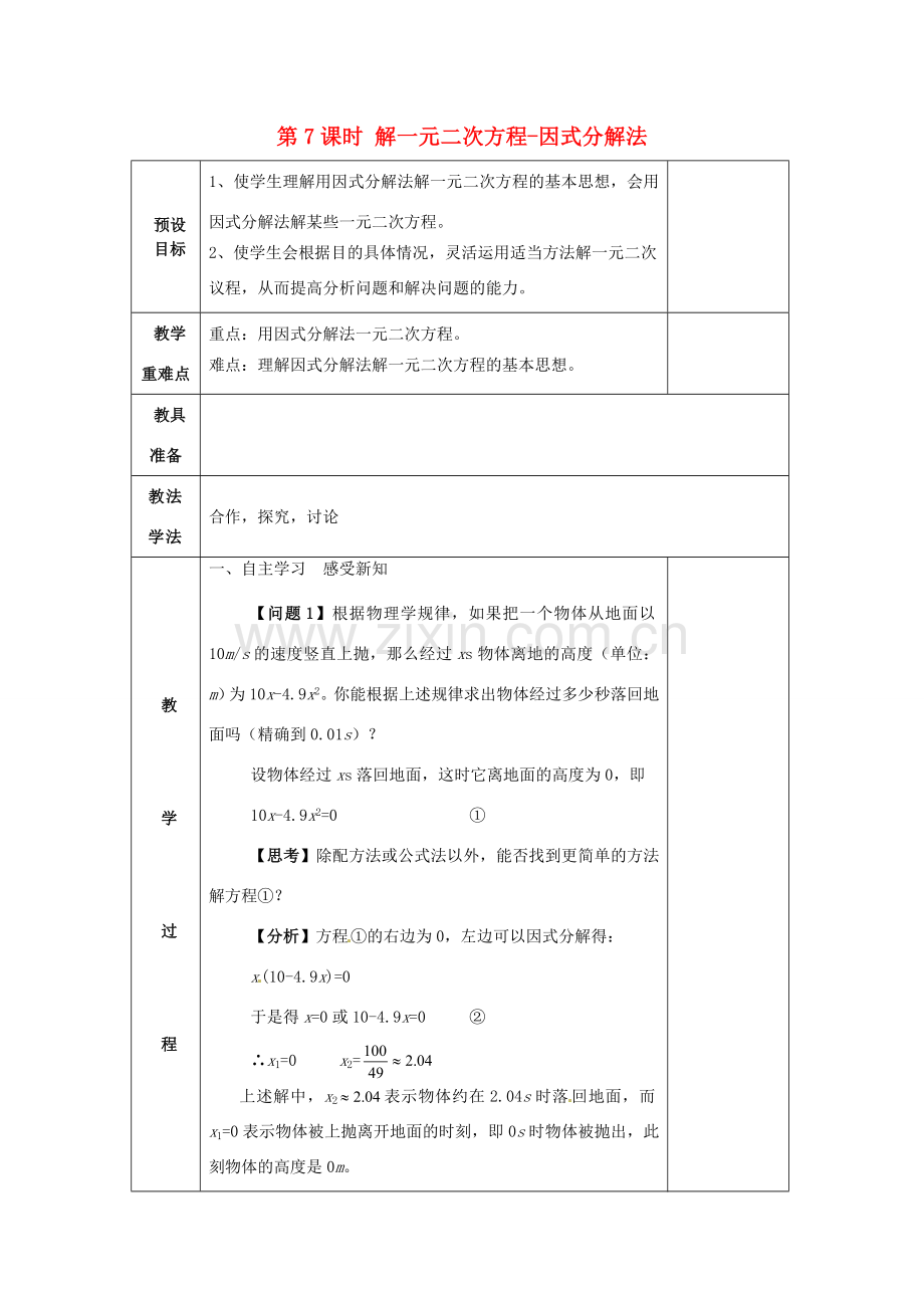 湖南省蓝山县第一中学九年级数学上册 第二章 第7课时 解一元二次方程-因式分解法教案 （新版）湘教版.doc_第1页