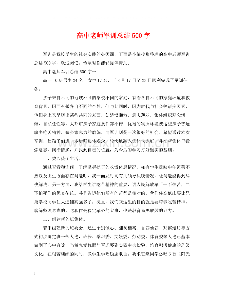 高中老师军训总结500字.docx_第1页