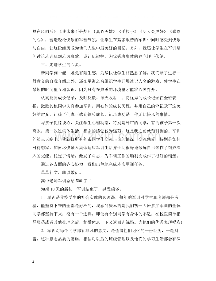 高中老师军训总结500字.docx_第2页