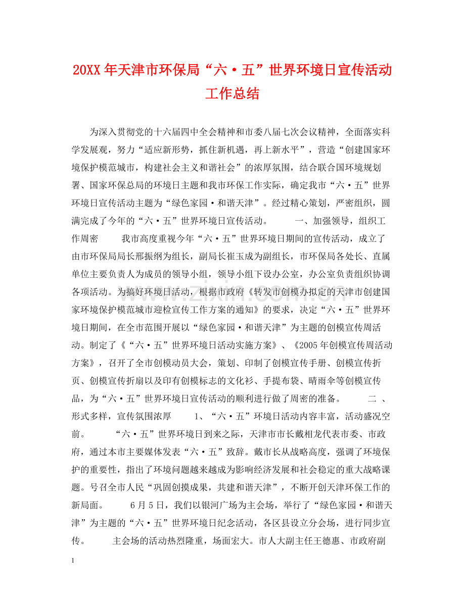 天津市环保局六五世界环境日宣传活动工作总结.docx_第1页