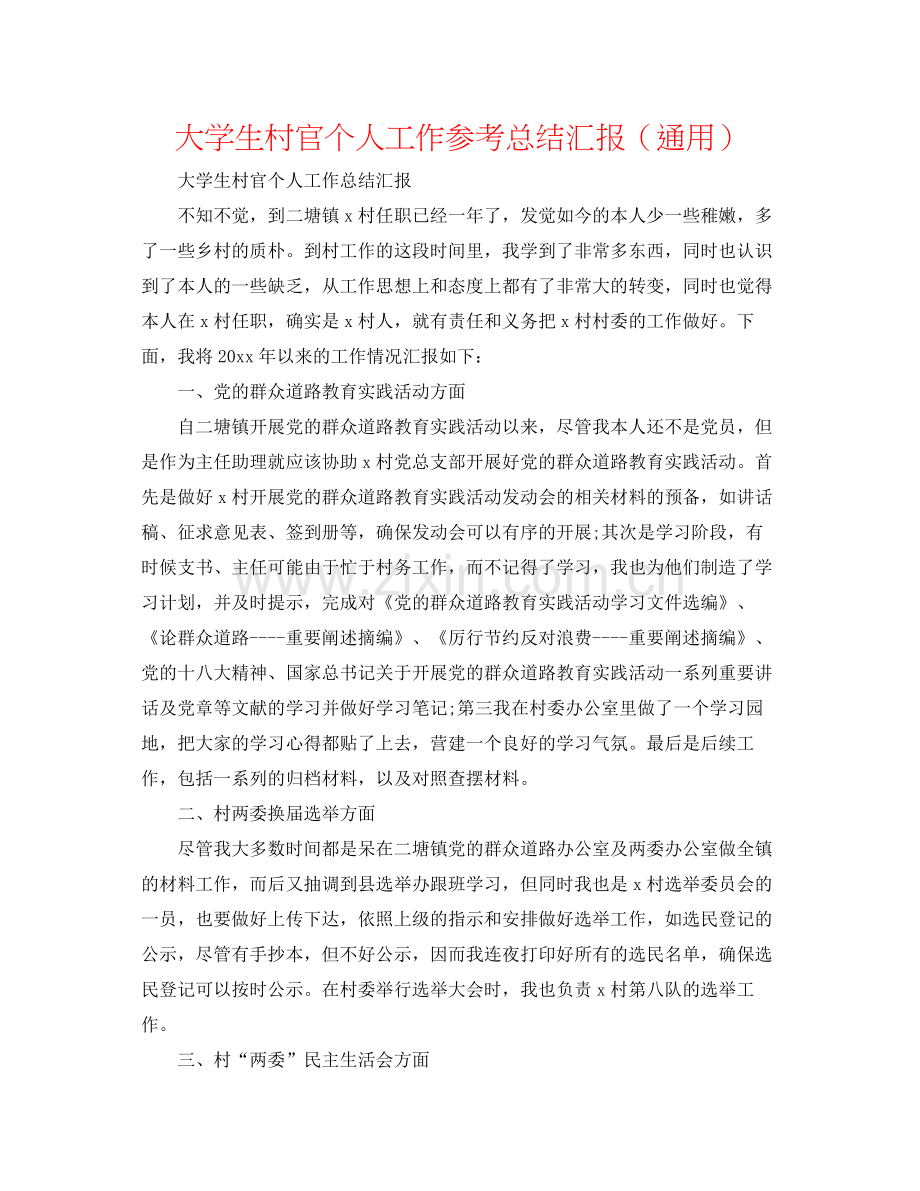 大学生村官个人工作参考总结汇报（通用）.docx_第1页