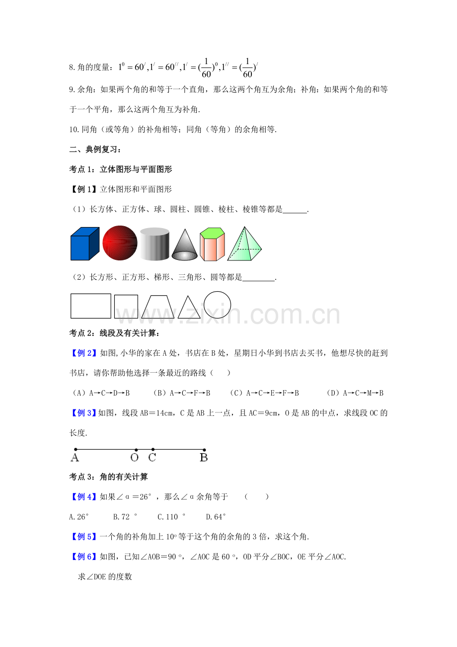 秋七年级数学上册 第四章 图形的认识小结与思考教案 （新版）湘教版-（新版）湘教版初中七年级上册数学教案.doc_第2页