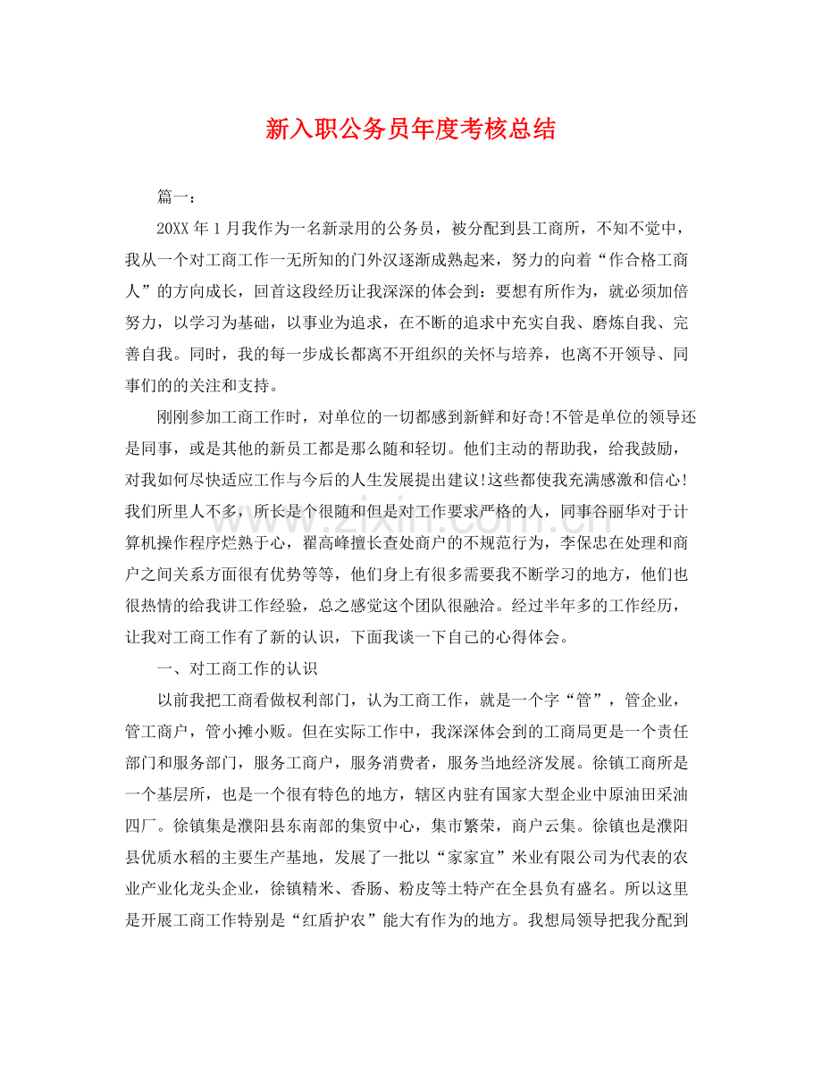 新入职公务员年度考核总结 .docx_第1页