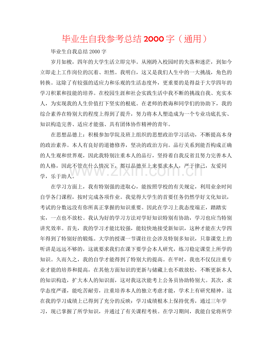 毕业生自我参考总结字（通用）.docx_第1页