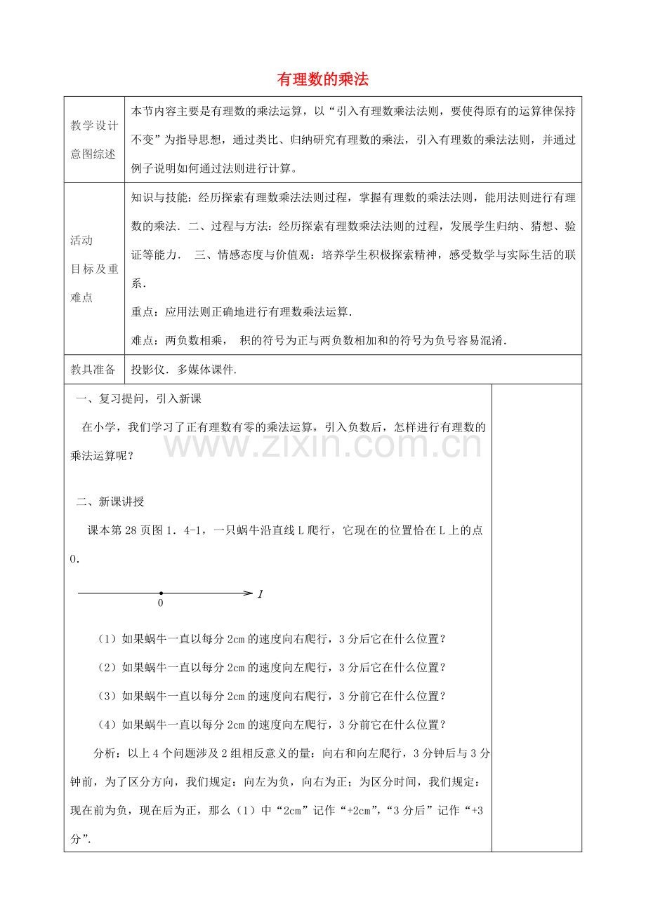 七年级数学上册 1.4.1 有理数的乘法（第1课时）教学设计 （新版）新人教版-（新版）新人教版初中七年级上册数学教案.doc_第1页