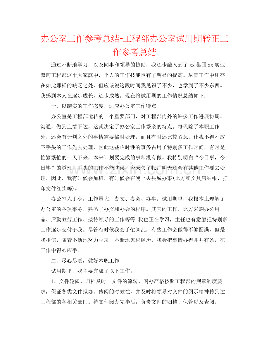 办公室工作参考总结项目部办公室试用期转正工作参考总结.docx_第1页