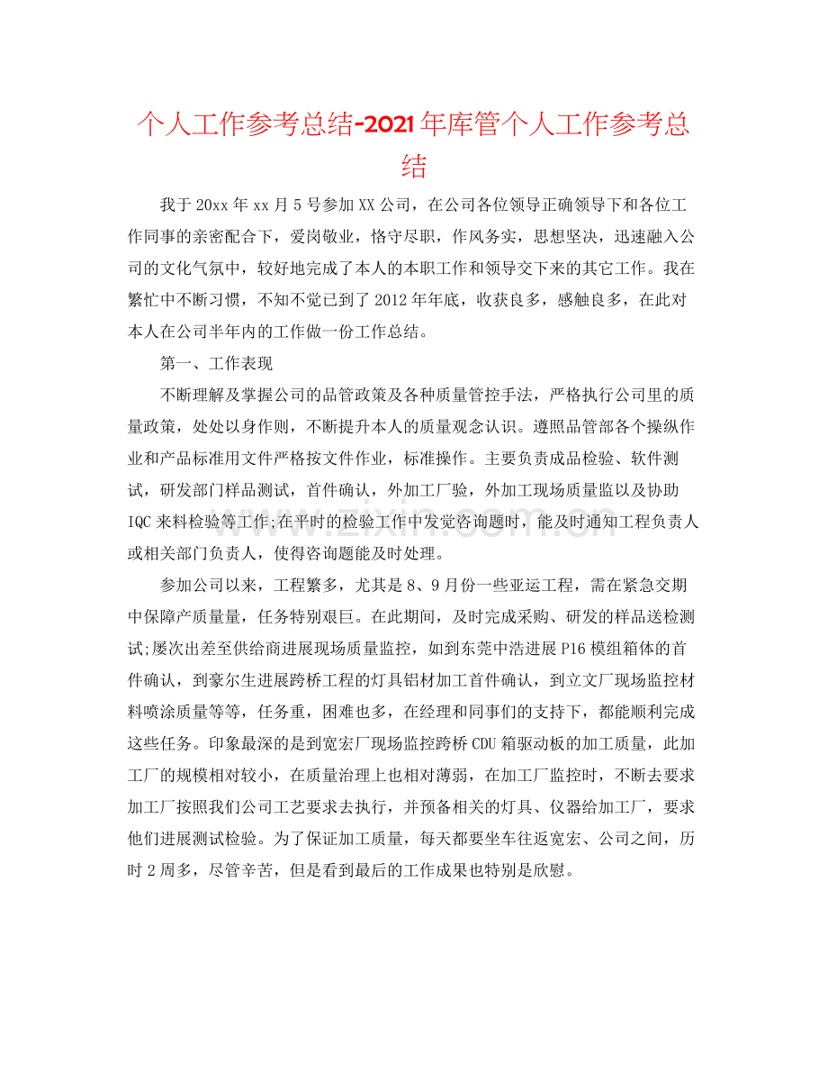 个人工作参考总结年库管个人工作参考总结.docx_第1页