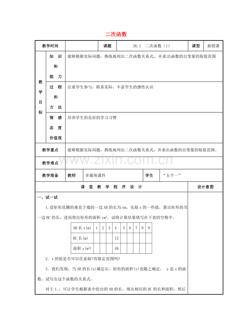 辽宁省庄河市第三初级中学九年级数学下册 26.1 二次函数教案1 新人教版.doc_第1页