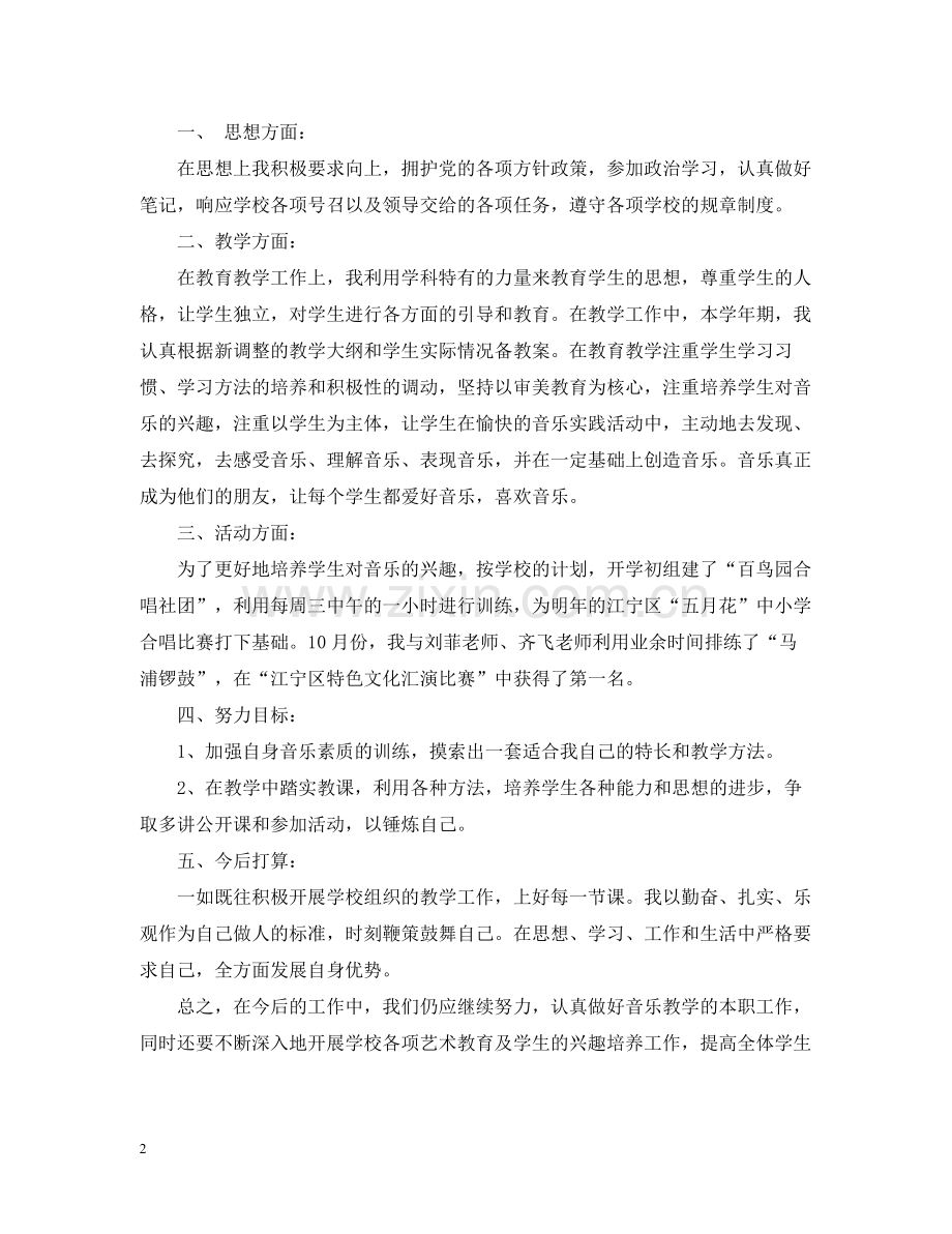 学校音乐教师工作总结汇总.docx_第2页